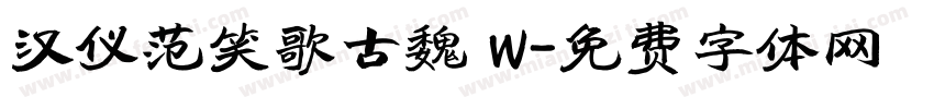 汉仪范笑歌古魏 W字体转换